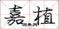 庞中华嘉植行书怎么写