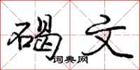 庞中华碣文行书怎么写