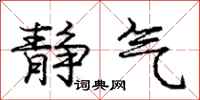 庞中华静气行书怎么写