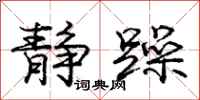 庞中华静躁行书怎么写