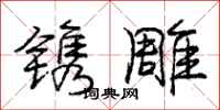 庞中华镌雕行书怎么写