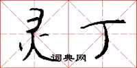 钱沛云灵丁行书怎么写
