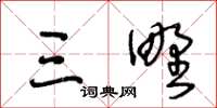 王冬龄三野草书怎么写