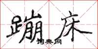 侯登峰蹦床楷书怎么写