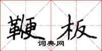 侯登峰鞭板楷书怎么写