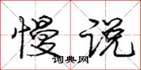 庞中华慢说行书怎么写