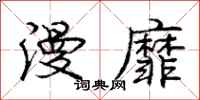庞中华漫靡行书怎么写
