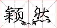 庞中华颖然行书怎么写