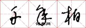 王冬龄千年柏草书怎么写