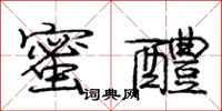庞中华蜜醴行书怎么写