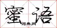 庞中华蜜语行书怎么写