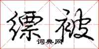 庞中华缥被行书怎么写