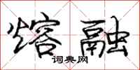 庞中华熔融行书怎么写