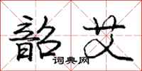 庞中华韶艾行书怎么写