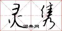 钱沛云灵隽行书怎么写