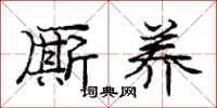 庞中华厮养行书怎么写