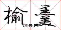 庞中华榆羹行书怎么写