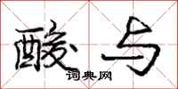 庞中华酸与行书怎么写