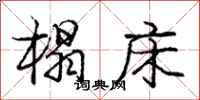 庞中华榻床行书怎么写