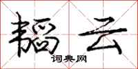 庞中华韬云行书怎么写