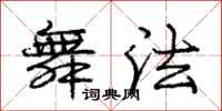 庞中华舞法行书怎么写
