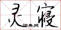 钱沛云灵寝行书怎么写