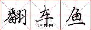 侯登峰翻车鱼楷书怎么写