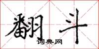 侯登峰翻斗楷书怎么写