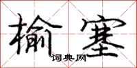 庞中华榆塞行书怎么写