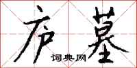 钱沛云庐墓行书怎么写