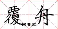 侯登峰覆舟楷书怎么写
