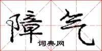 庞中华障气行书怎么写