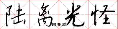 钱沛云陆离光怪行书怎么写
