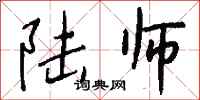 钱沛云陆师行书怎么写