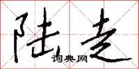 钱沛云陆走行书怎么写