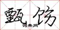 庞中华甄饬行书怎么写