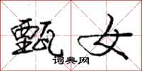 庞中华甄女行书怎么写