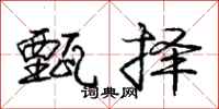 庞中华甄择行书怎么写