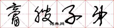 王冬龄膏腴子弟草书怎么写