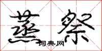 庞中华蒸祭行书怎么写
