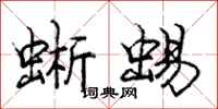 庞中华蜥蜴行书怎么写