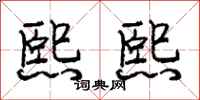 庞中华熙熙行书怎么写