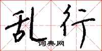 钱沛云乱行行书怎么写