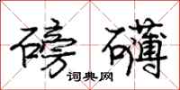 庞中华磅礴行书怎么写