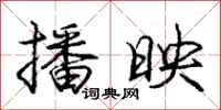 庞中华播映行书怎么写