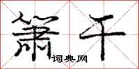 庞中华箫干行书怎么写