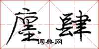庞中华廛肆行书怎么写