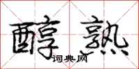 庞中华醇熟行书怎么写