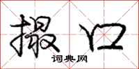 庞中华撮口行书怎么写