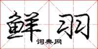 庞中华鲜羽行书怎么写